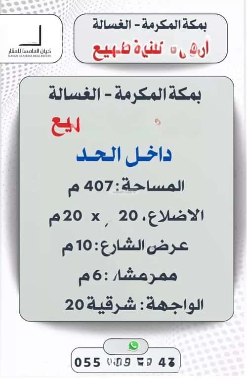 Land 407.53 SQM Facing East on 10m Width Street Aladl, Makkah Al Mukarramah