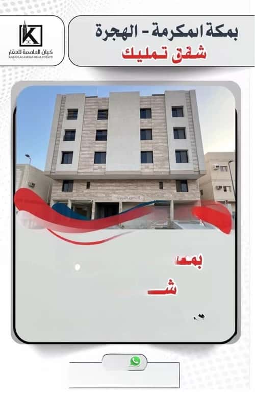 شقة 174.97 متر مربع ب 5 غرف الهجرة، مكة المكرمة