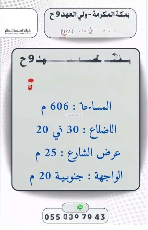 Land 606.24 SQM Facing South on 25m Width Street Alfalaqalgadeed, Makkah Al Mukarramah