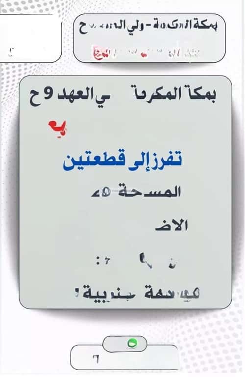 Land 726 SQM Facing South on 25m Width Street Alfalaqalgadeed, Makkah Al Mukarramah
