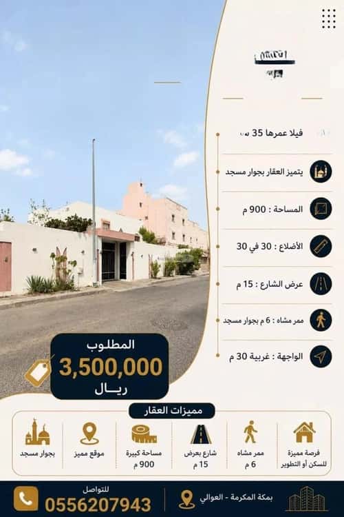 فيلا 900 متر مربع غربية على شارع 15م العوالي، مكة المكرمة