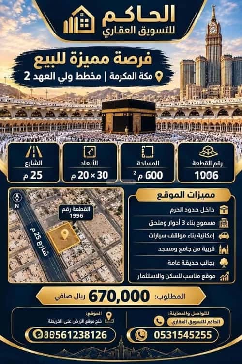 أرض 600 متر مربع شرقية على شارع 25م حارة الباب الجديد، مكة المكرمة