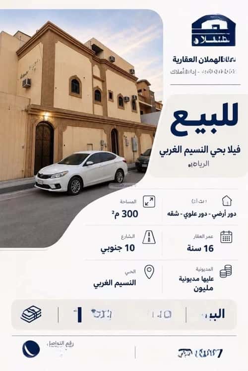 فيلا 300 متر مربع جنوبية على شارع 10م النسيم الغربي، شرق الرياض، الرياض