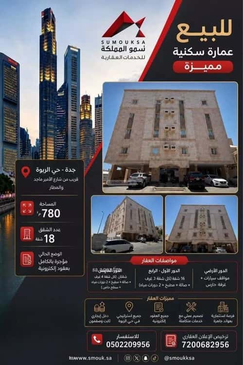 عمارة 780 متر مربع واجهة جنوبية الربوة، شمال جدة، جدة