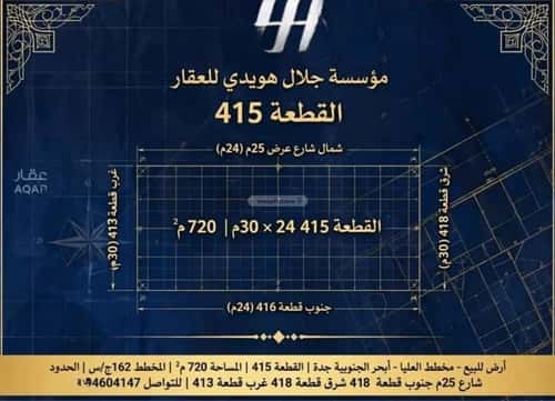 أرض 720 متر مربع شمالية على شارع 25م أبحر الجنوبية، شمال جدة، جدة