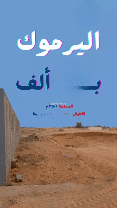Land 350 SQM Facing North on 15m Width Street Al-Yarmouk, Bariduh