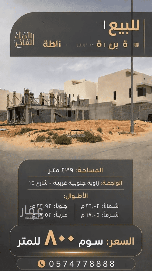 أرض 439.17 متر مربع جنوبية غربية على شارع 15م الرمال، بريدة