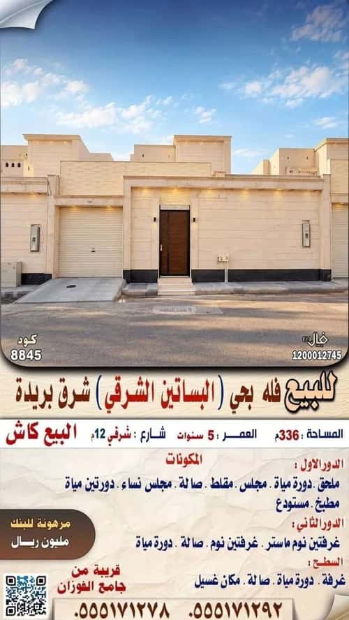 فيلا 336 متر مربع شرقية على شارع 12م البساتين الشرقي، بريدة