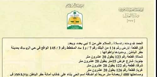 أرض 400 متر مربع جنوبية على شارع 15م اليرموك، حفر الباطن