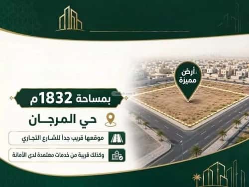 أرض 1832.9 متر مربع المرجان، الخبر