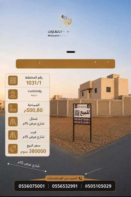 أرض 500.8 متر مربع شمالية غربية على شارع 15م مشرف، الخرج