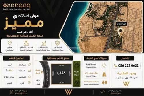 أرض 476 متر مربع غربية على شارع 14م الملك عبدالله الاقتصادية، مدينة الملك عبدالله الاقتصادية