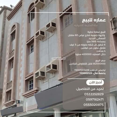 عمارة 588 متر مربع واجهة جنوبية الملك فهد، مكة المكرمة