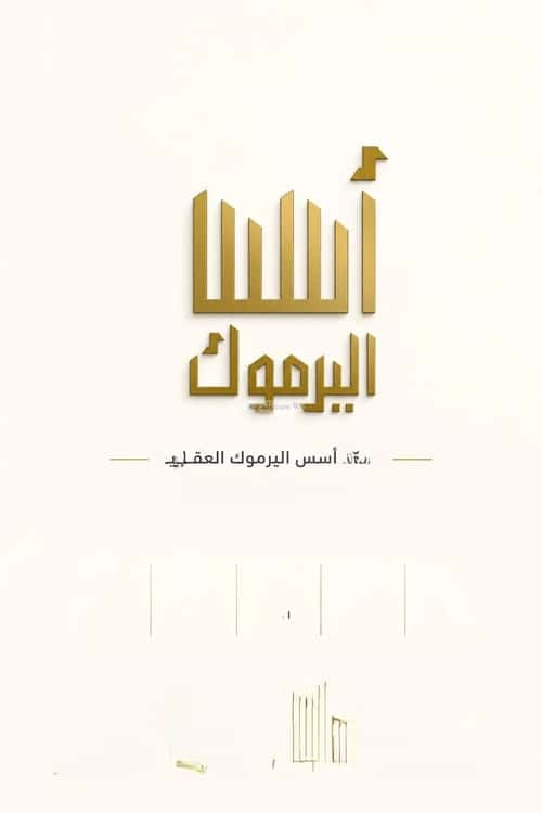Villa 500 SQM Facing East on 20m Width Street Al-Yarmuk, East Riyadh, Riyadh