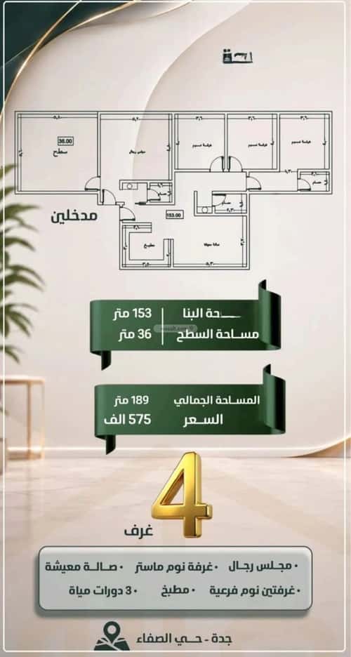 شقة 750 متر مربع ب 4 غرف الصفاء، شمال جدة، جدة