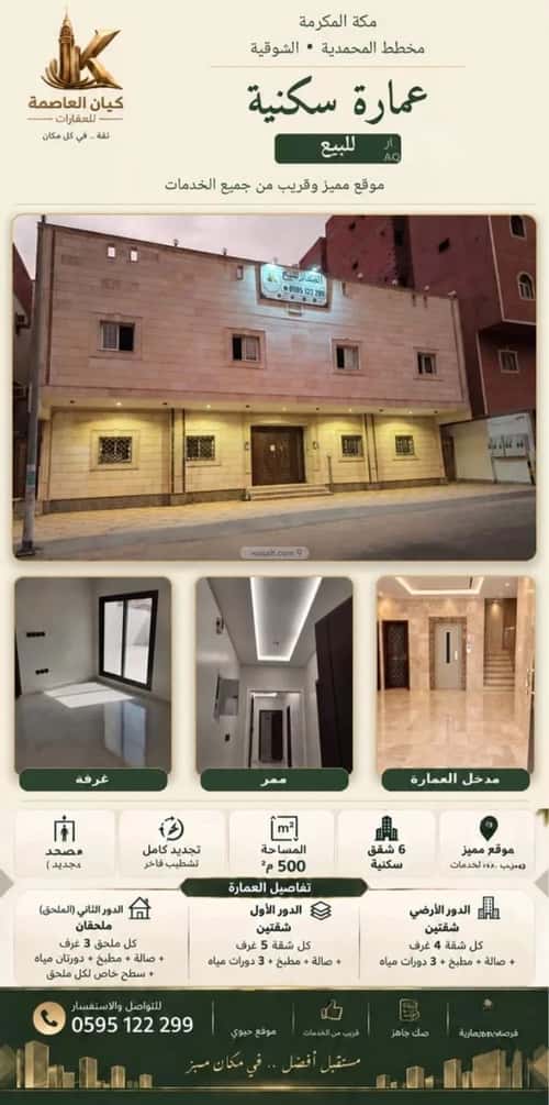 عمارة 500 متر مربع واجهة شرقية المحمدية، مكة المكرمة
