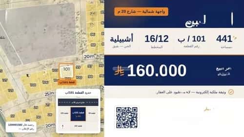أرض 440.65 متر مربع شمالية على شارع 20م حي أشبيلية - بقيق، بقيق