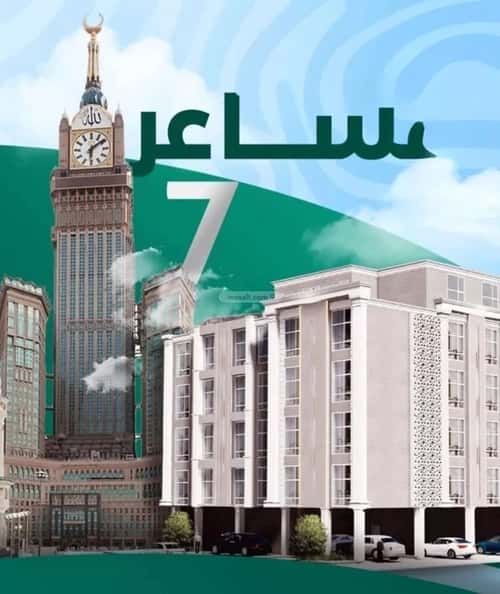 Apartment 659 SQM with 3 Bedrooms Bathaakorish, Makkah Al Mukarramah