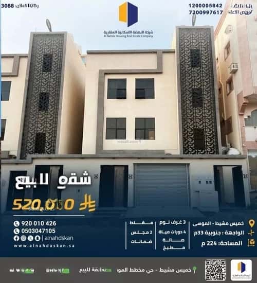 شقة 224.61 متر مربع ب 6 غرف الشرف، خميس مشيط