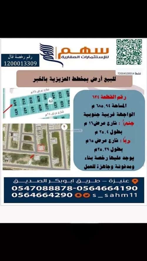 أرض 685.94 متر مربع جنوبية غربية على شارع 16م العقيق، الخبر