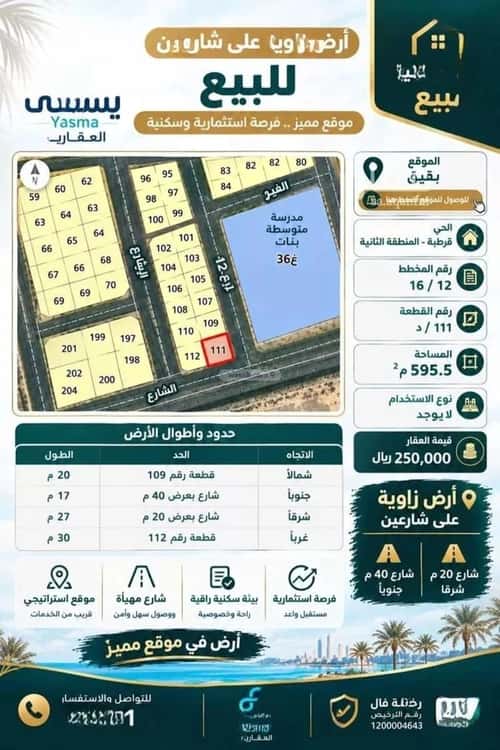 أرض 595.5 متر مربع جنوبية شرقية على شارع 40م حي قرطبة - بقيق، بقيق