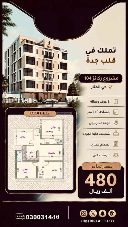 شقة 750 متر مربع ب 4 غرف المنار، شرق جدة، جدة