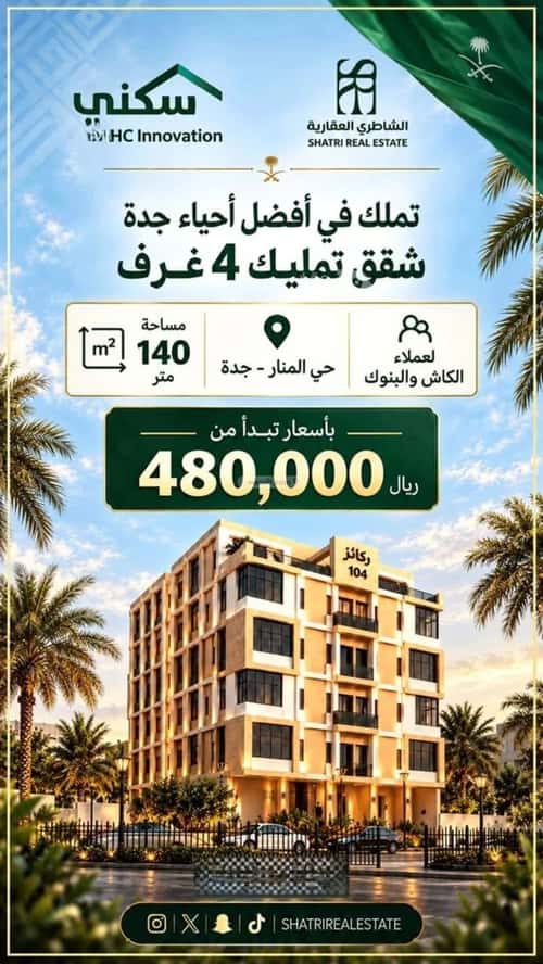 شقة 750 متر مربع ب 4 غرف المنار، شرق جدة، جدة