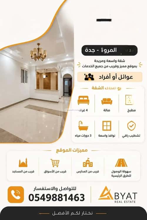 شقة 121.33 متر مربع ب 4 غرف المروة، شمال جدة، جدة