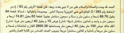 أرض 2869.38 متر مربع الجسر، الخبر