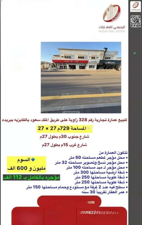 عمارة 729 متر مربع واجهة جنوبية الأخضر، بريدة
