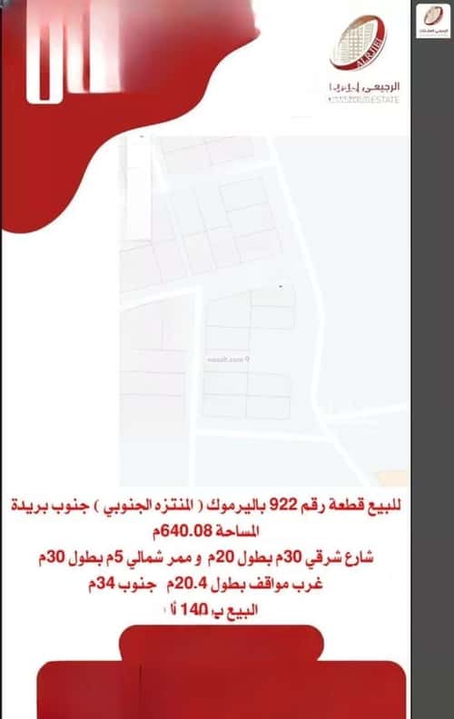 أرض 640.08 متر مربع شمالية شرقية على شارع 30م اليرموك، بريدة