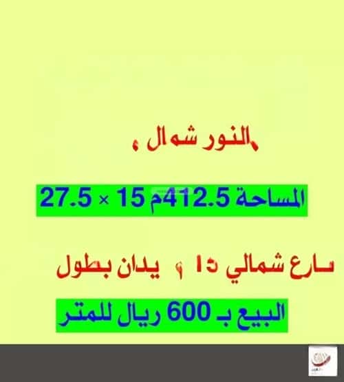 أرض 412.5 متر مربع شمالية على شارع 15م النرجس، بريدة