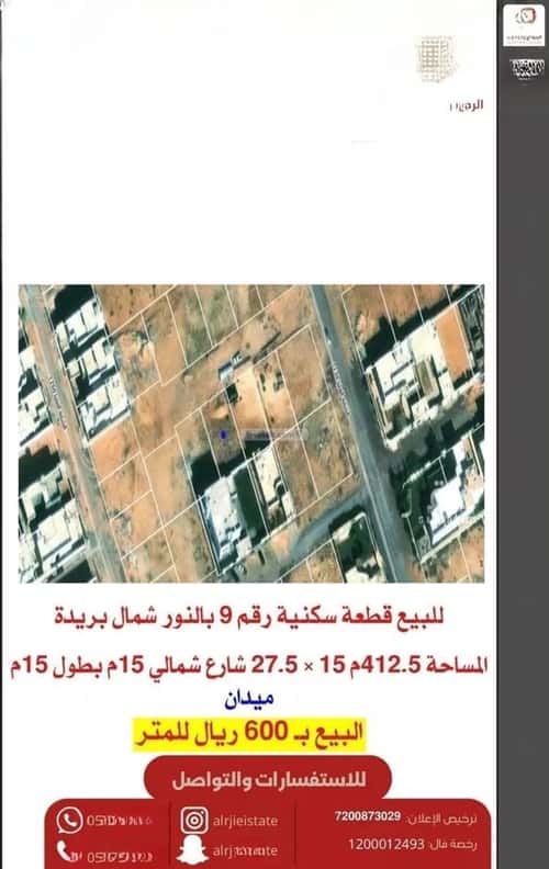 أرض 412.5 متر مربع شمالية على شارع 15م النرجس، بريدة