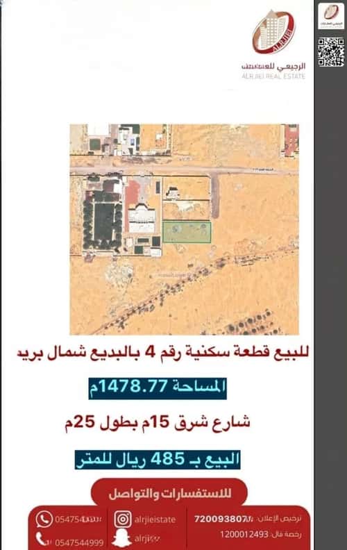 أرض 1478.77 متر مربع شرقية على شارع 15م البديع، بريدة