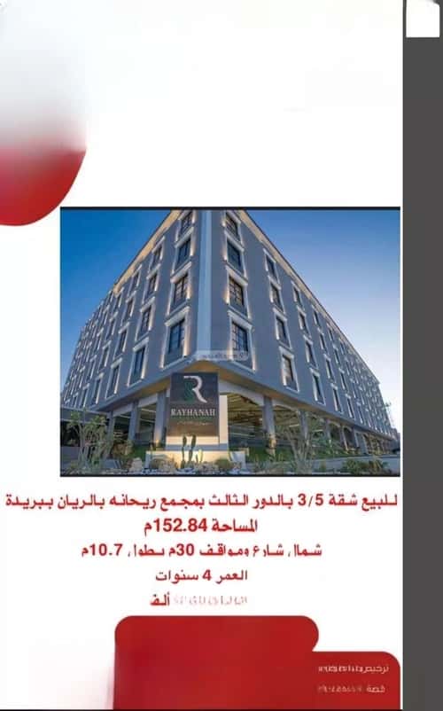 شقة 152.84 متر مربع ب 4 غرف الريان، بريدة