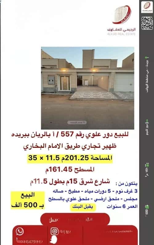 دور 161.45 متر مربع ب 3 غرف الريان، بريدة