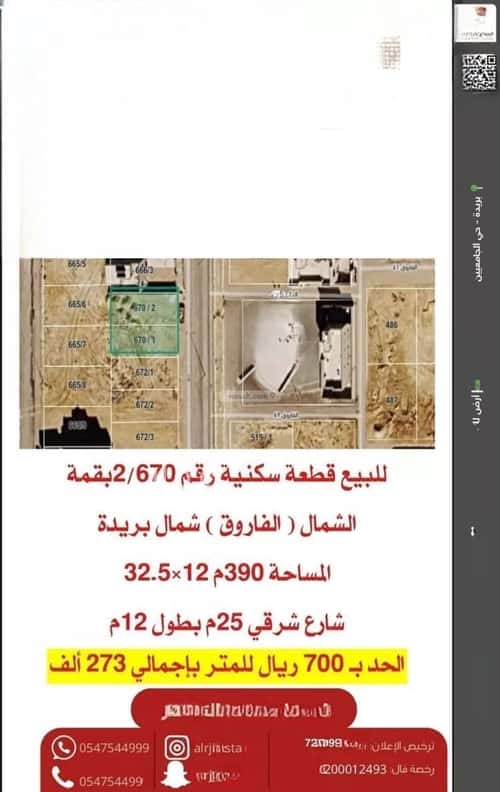 أرض 390 متر مربع شرقية على شارع 25م الإزدهار، بريدة