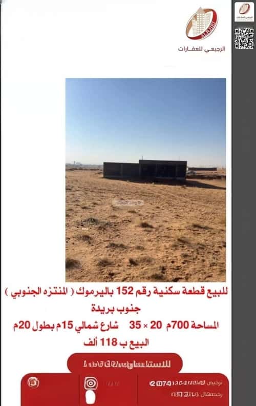 أرض 700 متر مربع شمالية على شارع 15م اليرموك، بريدة
