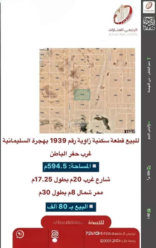 أرض 594.5 متر مربع شمالية غربية على شارع 20م حي هجرة السليمانية، حفر الباطن