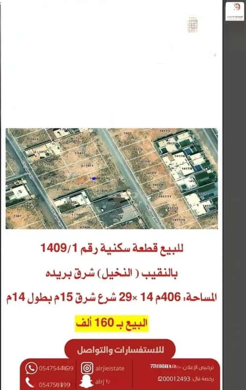 أرض 406 متر مربع شرقية على شارع 15م النقيب الجنوبي، بريدة