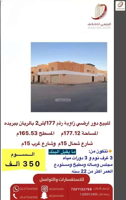 دور 165.53 متر مربع ب 3 غرف الريان، بريدة