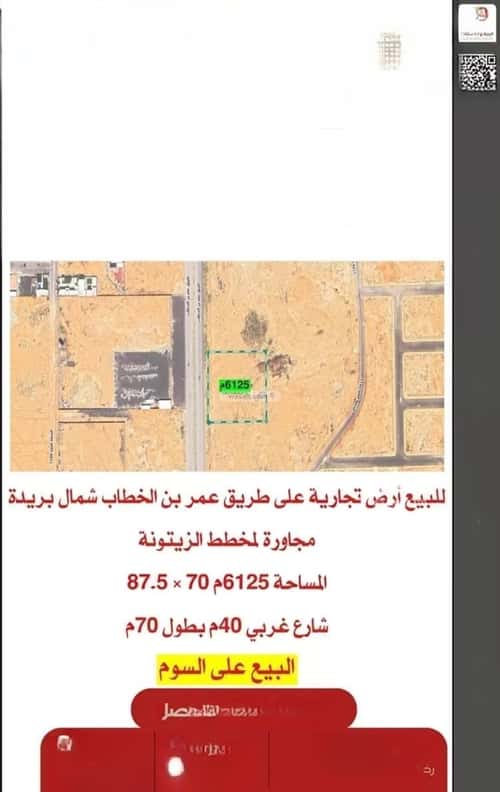 أرض 6125 متر مربع غربية على شارع 40م الزيتونة، بريدة