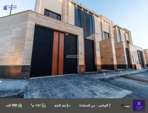 دور 147.03 متر مربع ب 3 غرف السعادة، شرق الرياض، الرياض