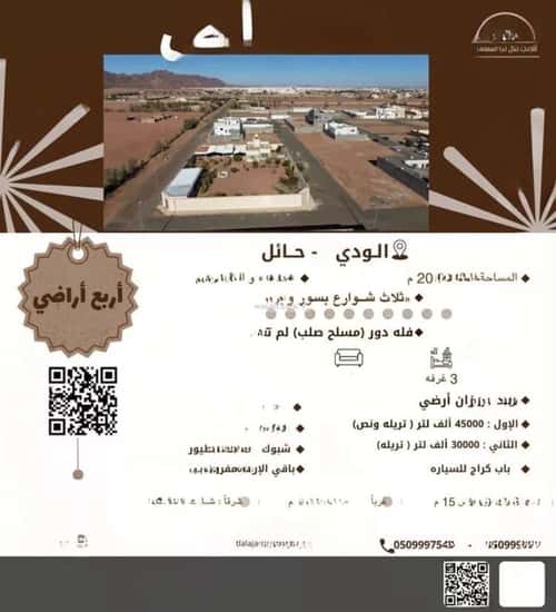 استراحة 440 متر مربع الودي، حائل