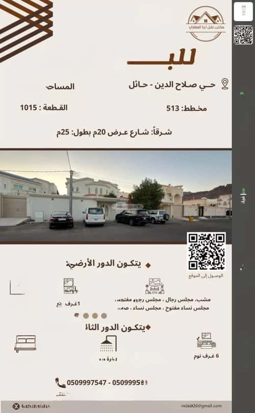فيلا 775 متر مربع شرقية على شارع 20م صلاح الدين الغربي، حائل