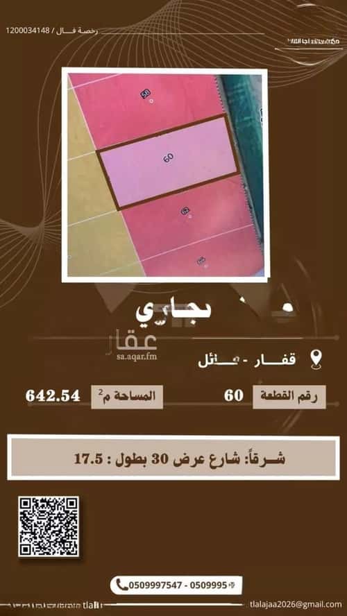 أرض 642.54 متر مربع شرقية على شارع 30م قفار، حائل