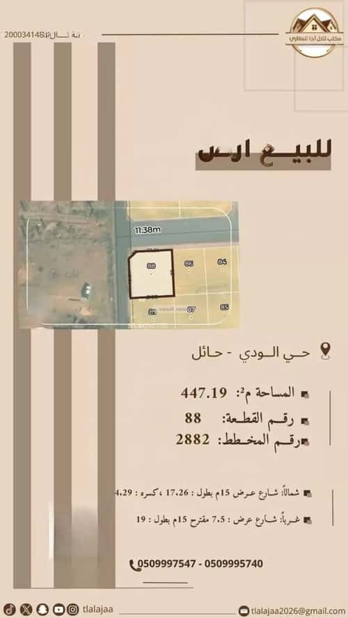 أرض 447.19 متر مربع جنوبية على شارع 15م الودي، حائل