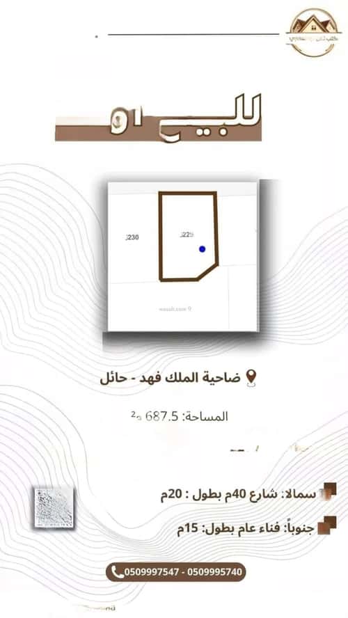 أرض 687.5 متر مربع شمالية على شارع 40م ضاحية الملك فهد، حائل