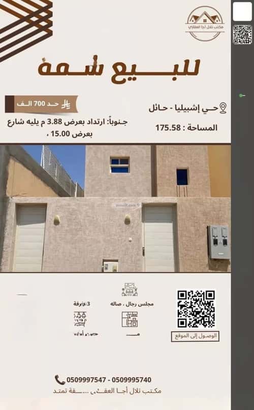 شقة 175.58 متر مربع ب 8 غرف إشبيليا، حائل