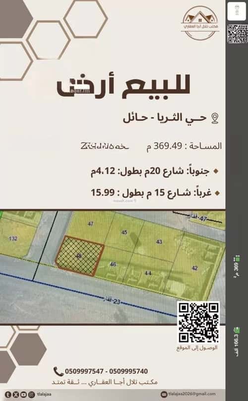 أرض 369.49 متر مربع قفار، حائل